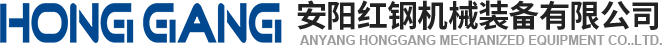安陽紅(hong)鋼機械裝(zhuang)備有限公司